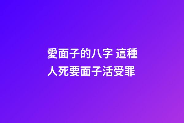 愛面子的八字 這種人死要面子活受罪